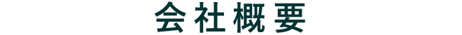 安心住まいのご提案