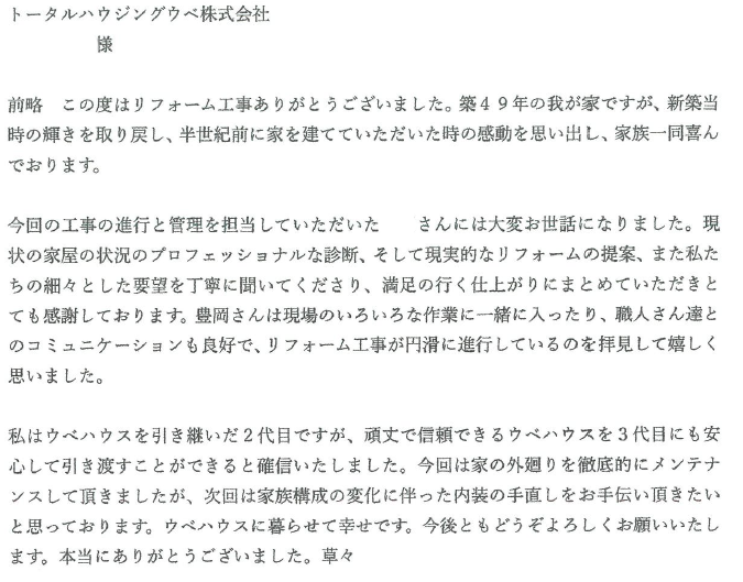 トータルハウジングウベお客様の声