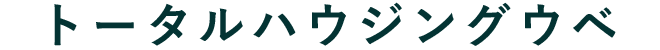 トータルハウジングウベ